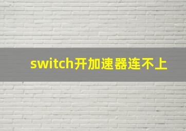 switch开加速器连不上