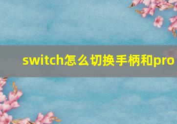 switch怎么切换手柄和pro