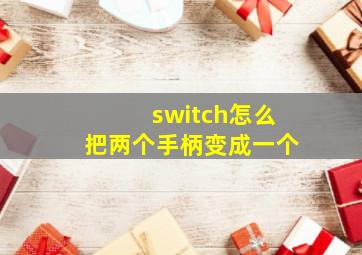 switch怎么把两个手柄变成一个