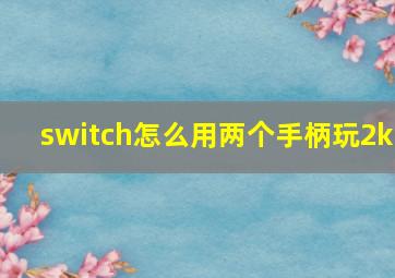 switch怎么用两个手柄玩2k