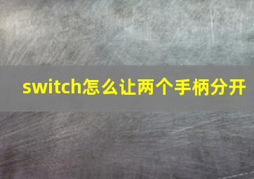 switch怎么让两个手柄分开