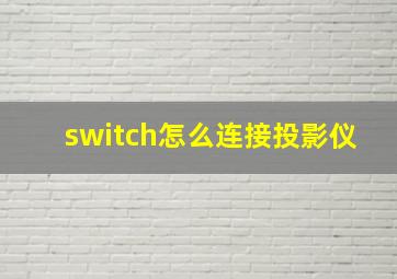 switch怎么连接投影仪