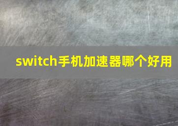 switch手机加速器哪个好用