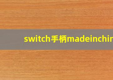 switch手柄madeinchina