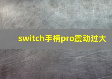 switch手柄pro震动过大