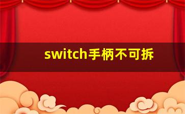 switch手柄不可拆