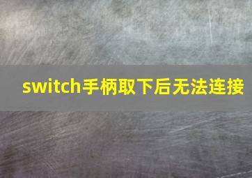 switch手柄取下后无法连接