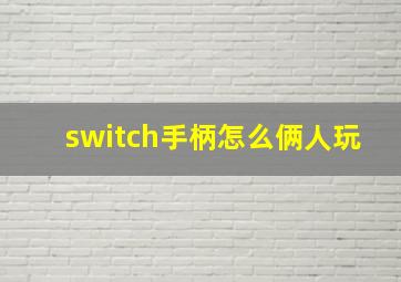 switch手柄怎么俩人玩