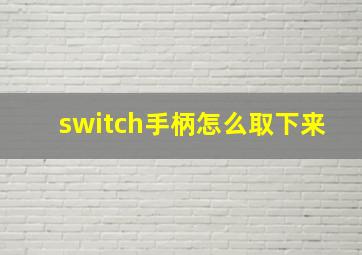 switch手柄怎么取下来