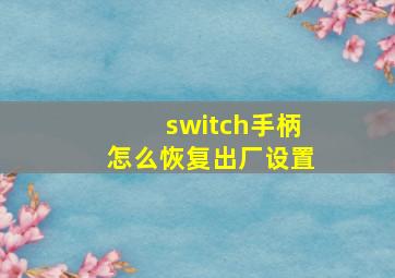 switch手柄怎么恢复出厂设置