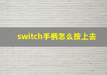 switch手柄怎么按上去