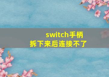 switch手柄拆下来后连接不了