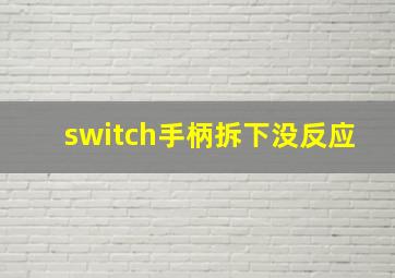 switch手柄拆下没反应