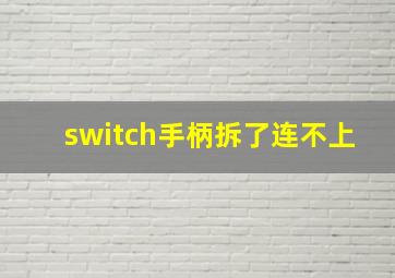 switch手柄拆了连不上