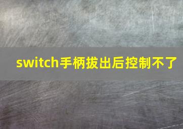 switch手柄拔出后控制不了