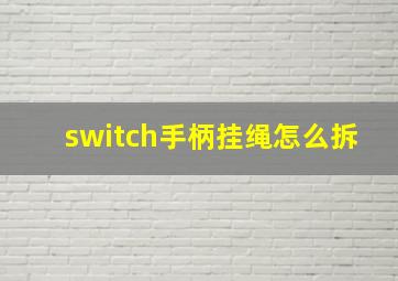 switch手柄挂绳怎么拆