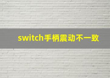 switch手柄震动不一致