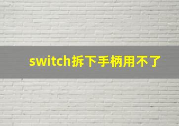 switch拆下手柄用不了