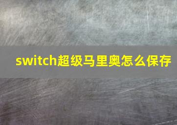 switch超级马里奥怎么保存