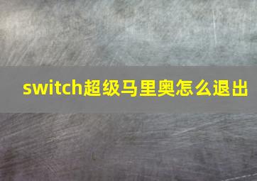 switch超级马里奥怎么退出