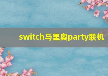 switch马里奥party联机