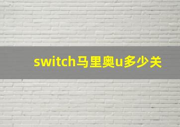 switch马里奥u多少关