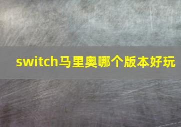 switch马里奥哪个版本好玩