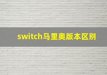 switch马里奥版本区别