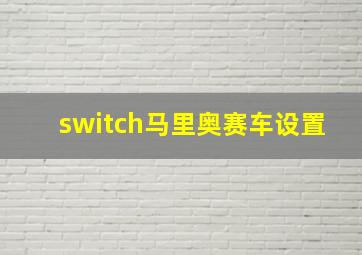 switch马里奥赛车设置