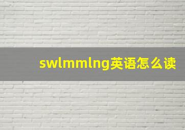 swlmmlng英语怎么读