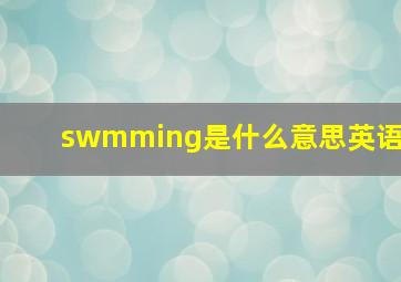 swmming是什么意思英语