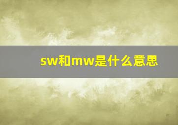 sw和mw是什么意思