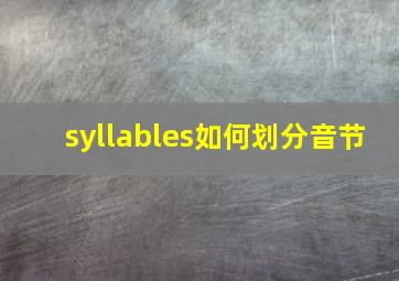 syllables如何划分音节