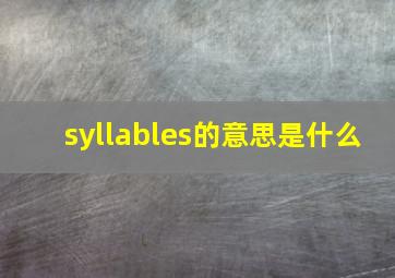 syllables的意思是什么