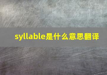 syllable是什么意思翻译