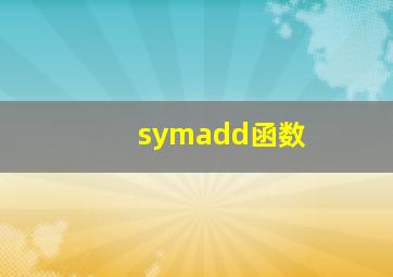 symadd函数