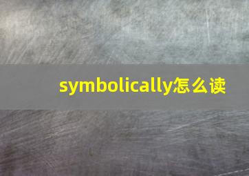 symbolically怎么读