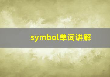 symbol单词讲解