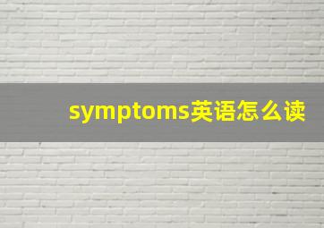 symptoms英语怎么读