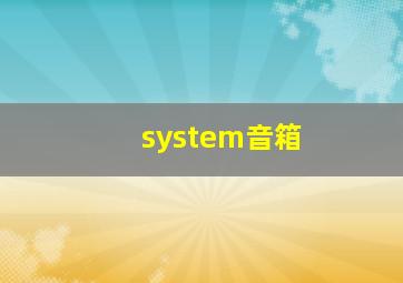 system音箱