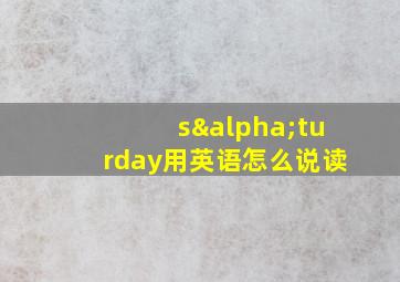 sαturday用英语怎么说读