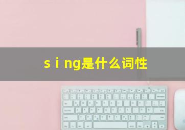 sⅰng是什么词性