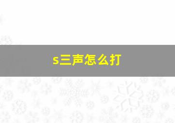 s三声怎么打