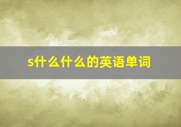 s什么什么的英语单词