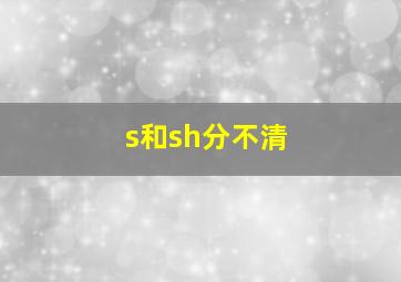 s和sh分不清