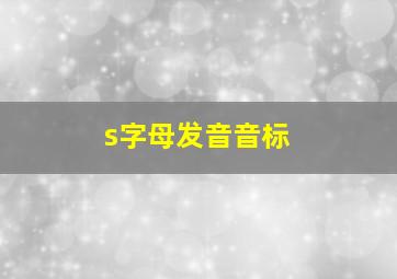 s字母发音音标