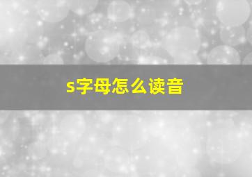 s字母怎么读音