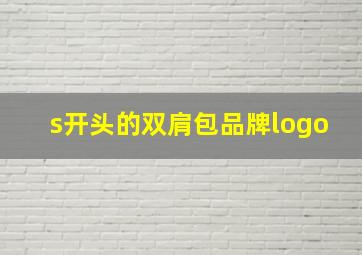 s开头的双肩包品牌logo