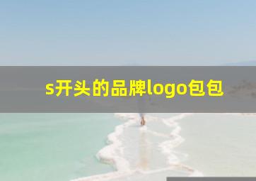 s开头的品牌logo包包