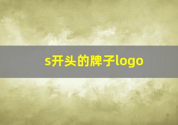 s开头的牌子logo